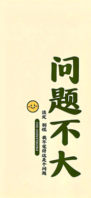 问题不大，淡定就好壁纸
