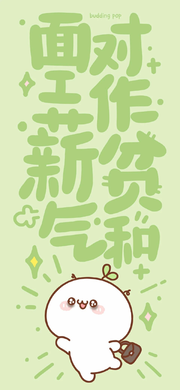 面对工作，主打一个心平气和壁纸