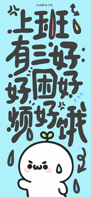 上班三好：好困好烦好饿，谁懂壁纸